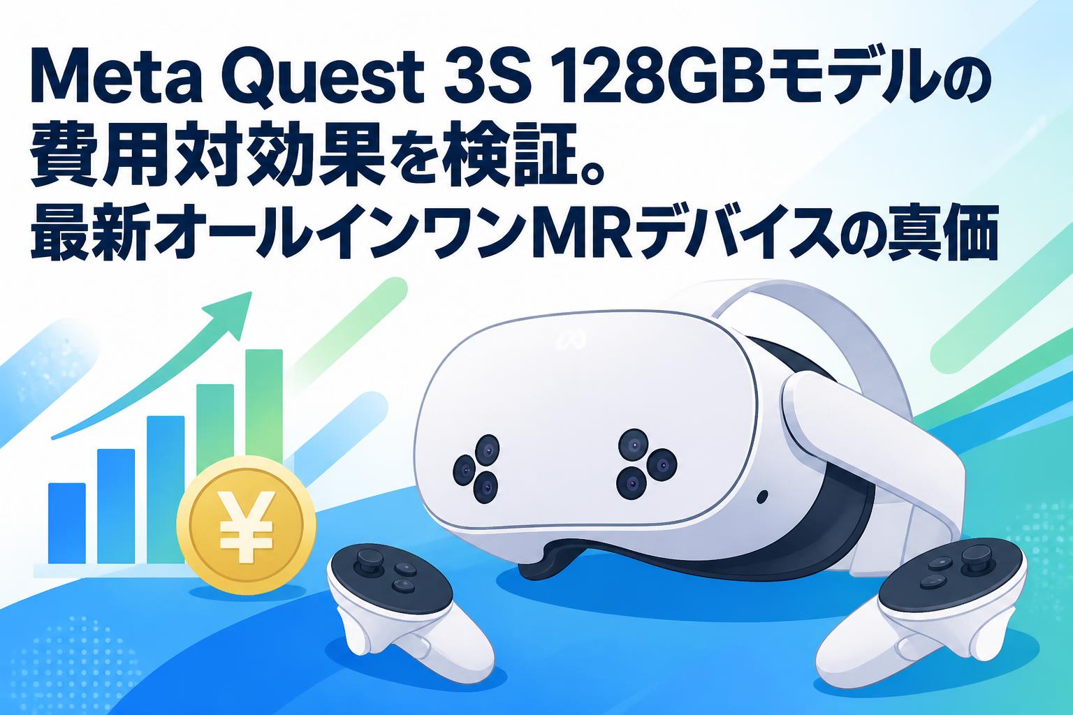 Meta Quest 3S 128GBモデルの費用対効果を検証。最新オールインワンMR