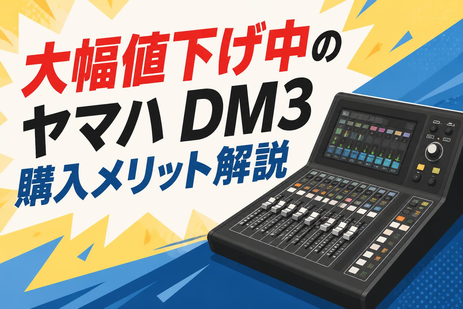 DM用　購入していただいても構いませんが割高です。 大幅値下げ中のヤマハ DM3購入メリット解説 | PANDA TIMES（パンダ