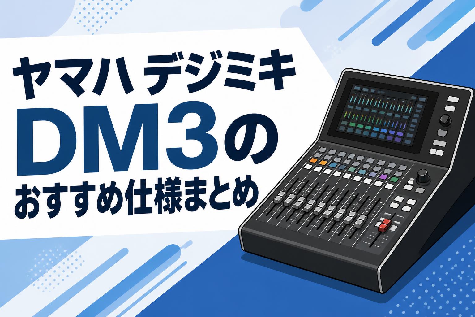 ヤマハ デジミキ DM3のおすすめ仕様まとめ | PANDA TIMES（パンダ