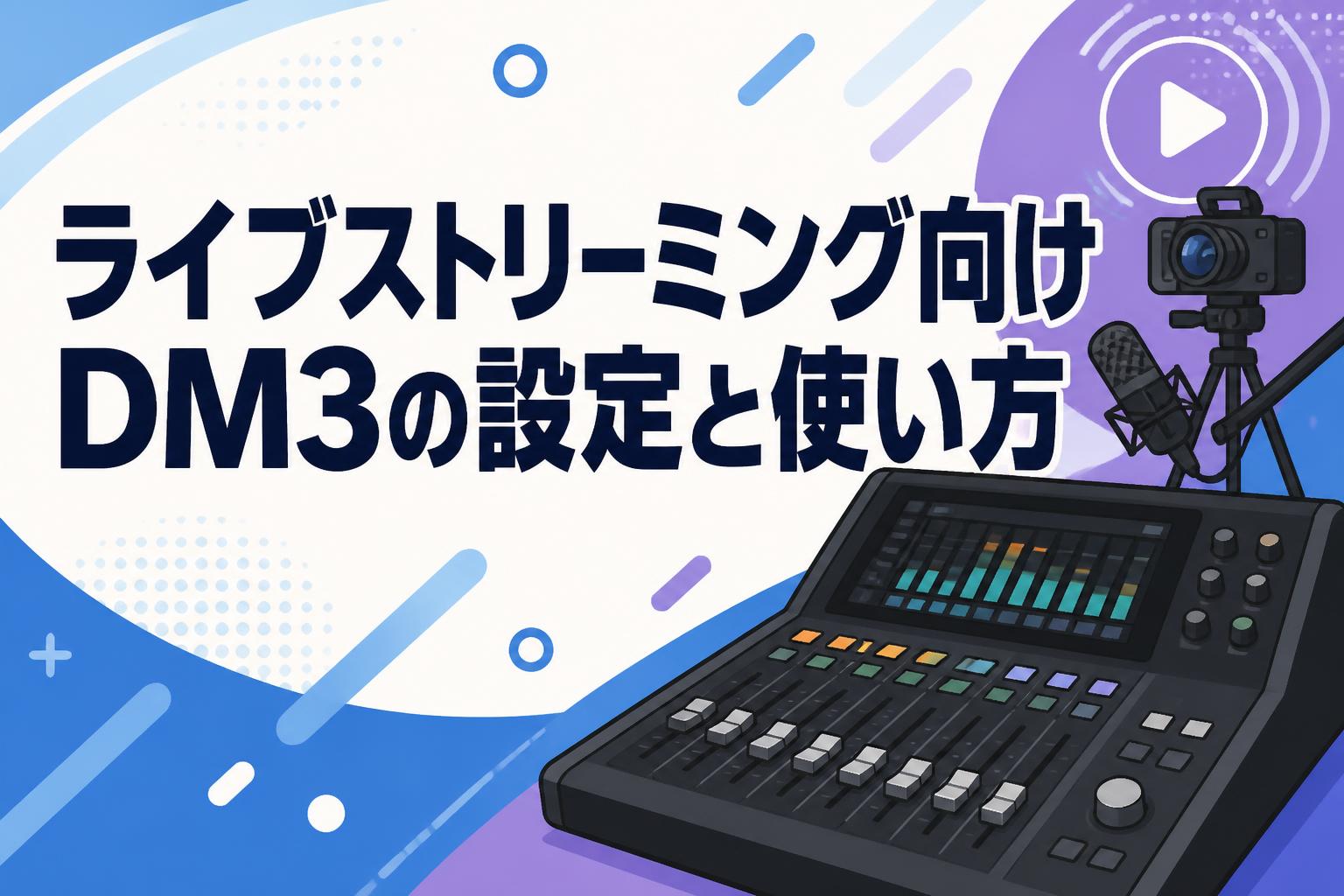 ライブストリーミング向けDM3の設定と使い方 | PANDA TIMES（パンダ