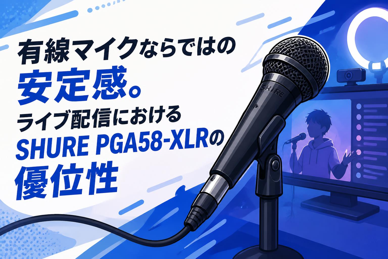 有線マイクならではの安定感。ライブ配信におけるSHURE PGA58-XLRの