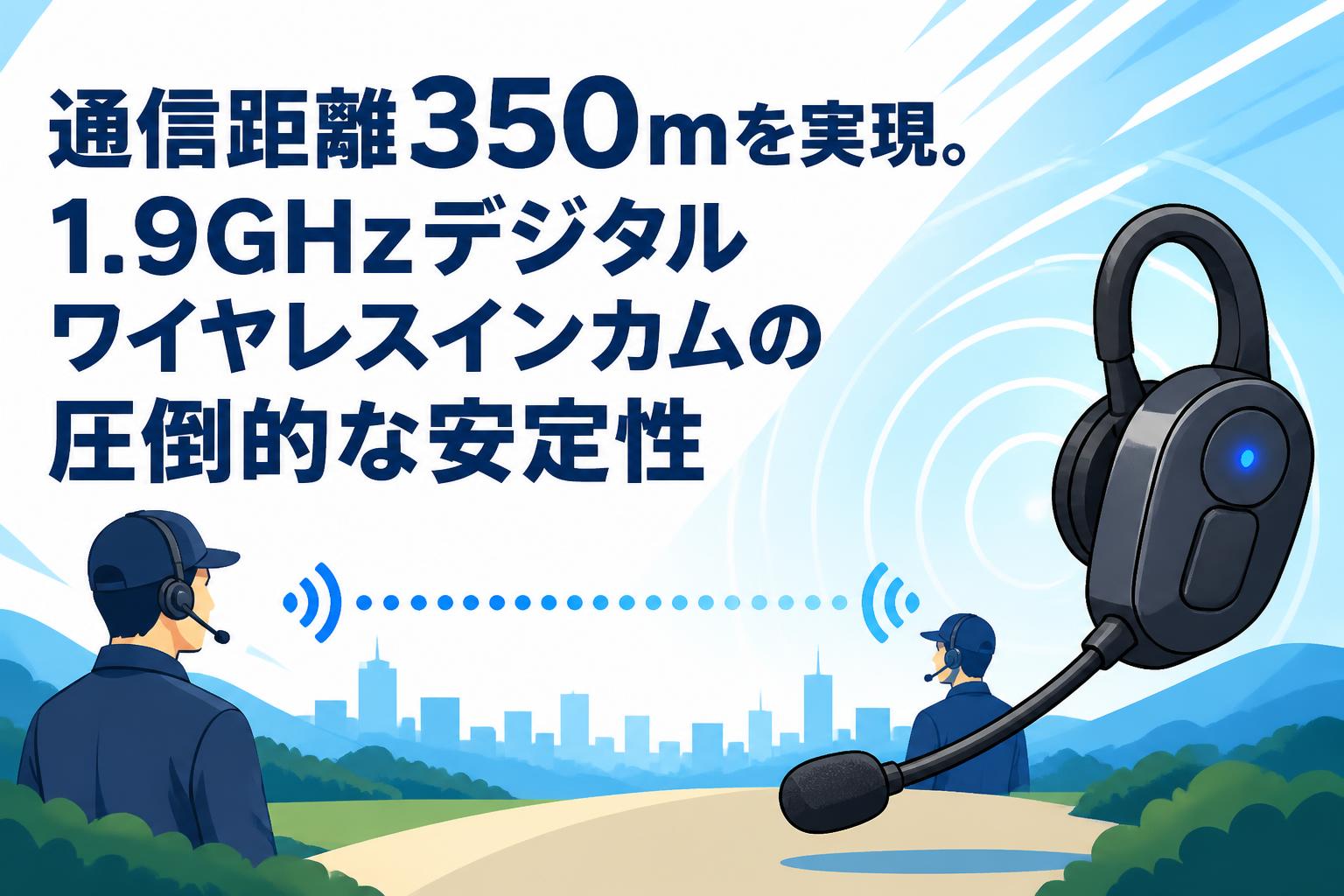 通信距離350mを実現。1.9GHzデジタルワイヤレスインカムの圧倒的な安定