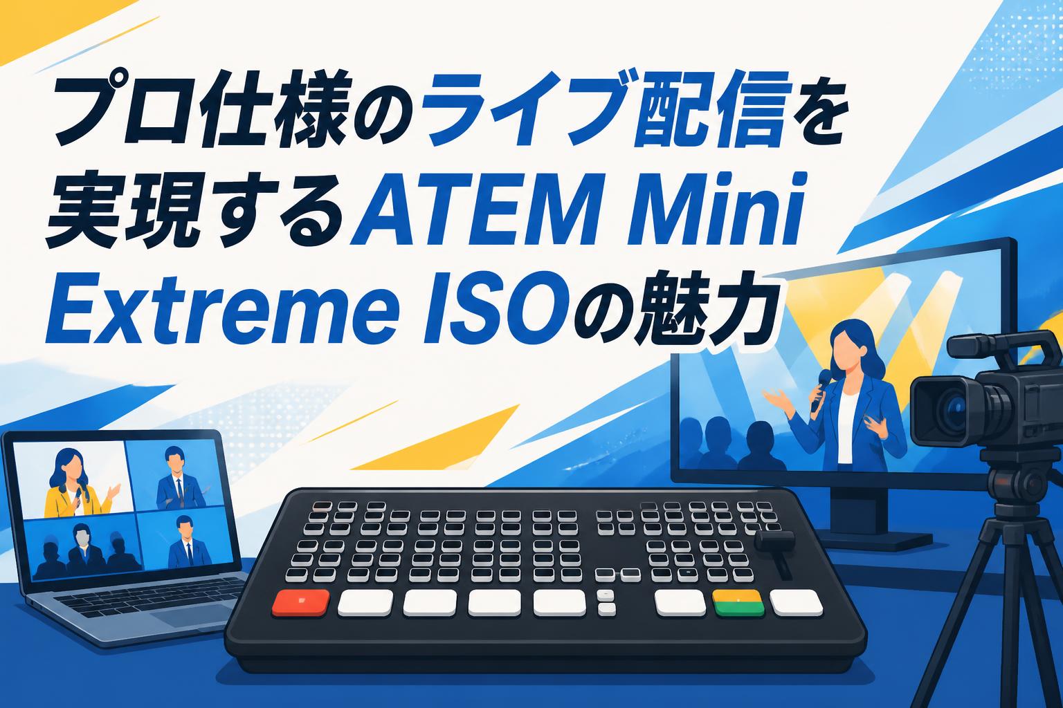 プロ仕様のライブ配信を実現するATEM Mini Extreme ISOの魅力 | PANDA