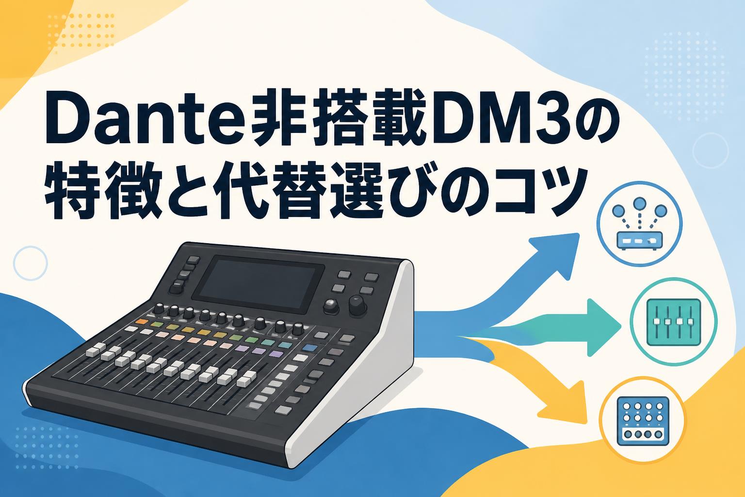 DM用　購入していただいても構いませんが割高です。 Dante非搭載DM3の特徴と代替選びのコツ | PANDA TIMES（パンダタイムス）