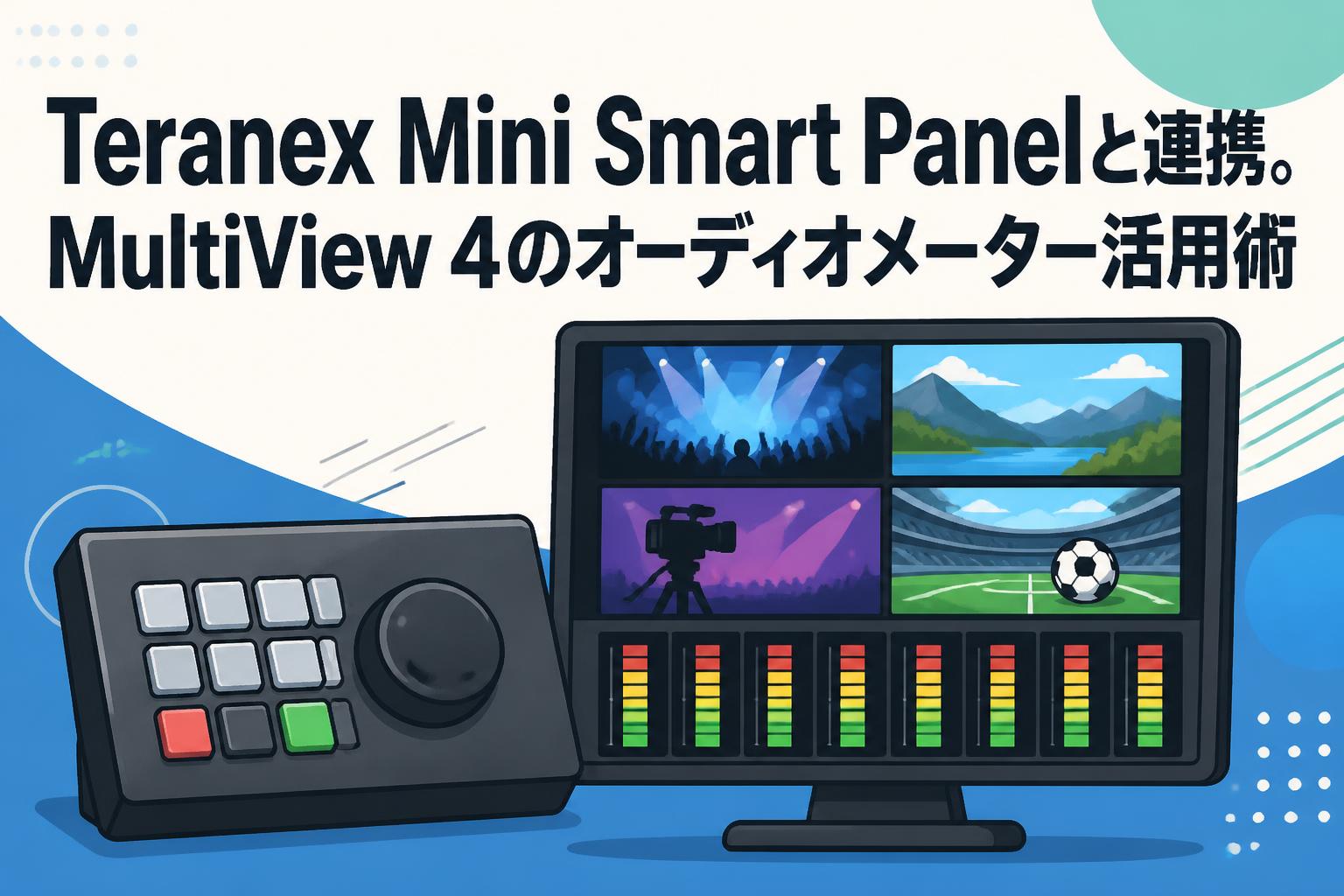 Teranex Mini Smart Panelと連携。MultiView 4のオーディオメーター