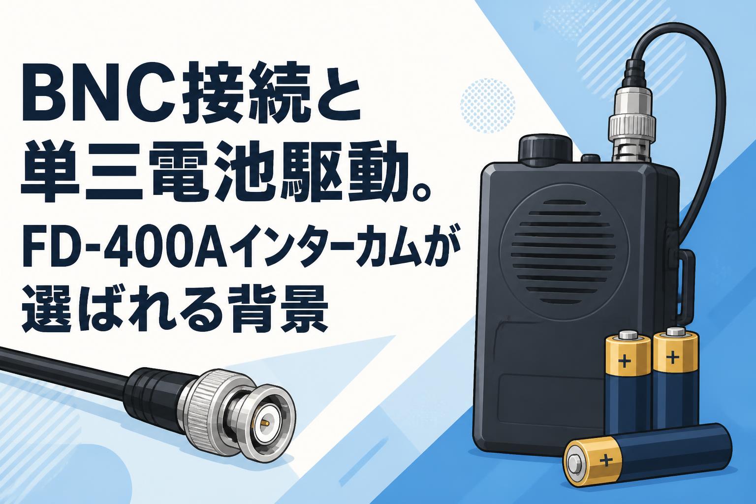 BNC接続と単三電池駆動。FD-400Aインターカムが選ばれる背景 | PANDA