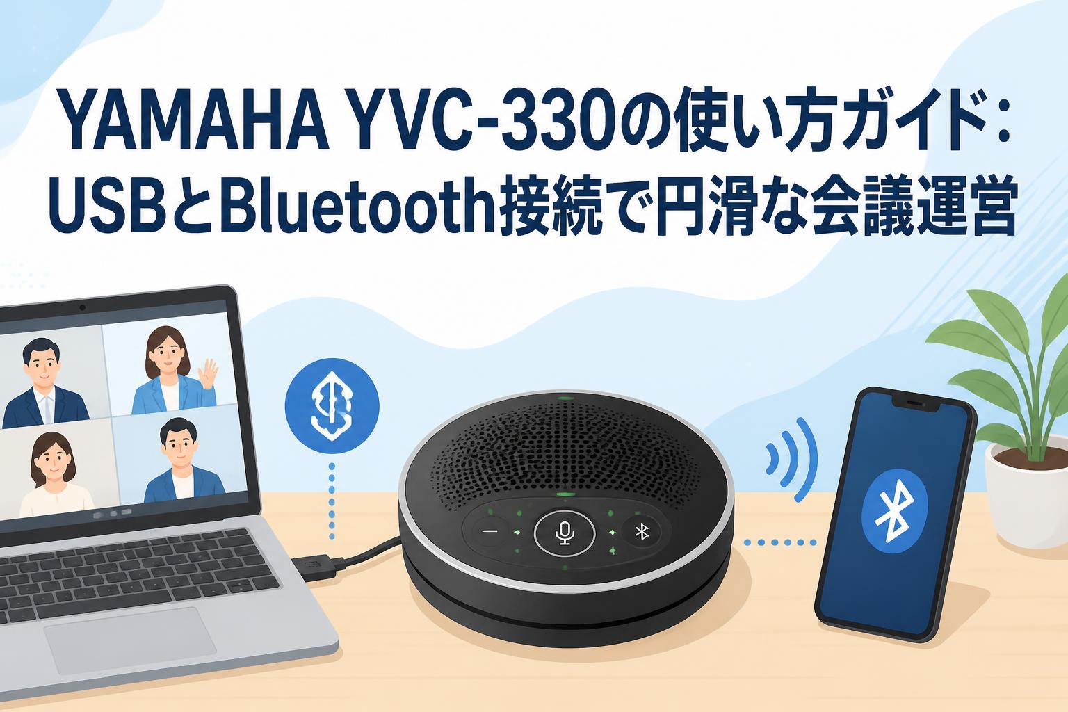 YAMAHA YVC-330の使い方ガイド：USBとBluetooth接続で円滑な会議運営