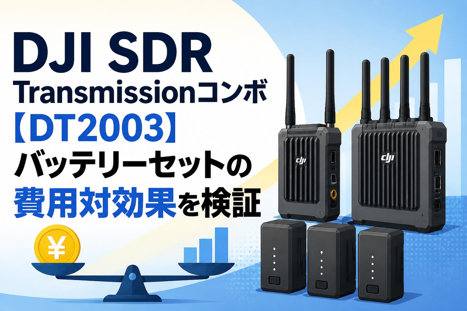DJI SDR Transmissionコンボ【DT2003】バッテリーセットの費用対効果を