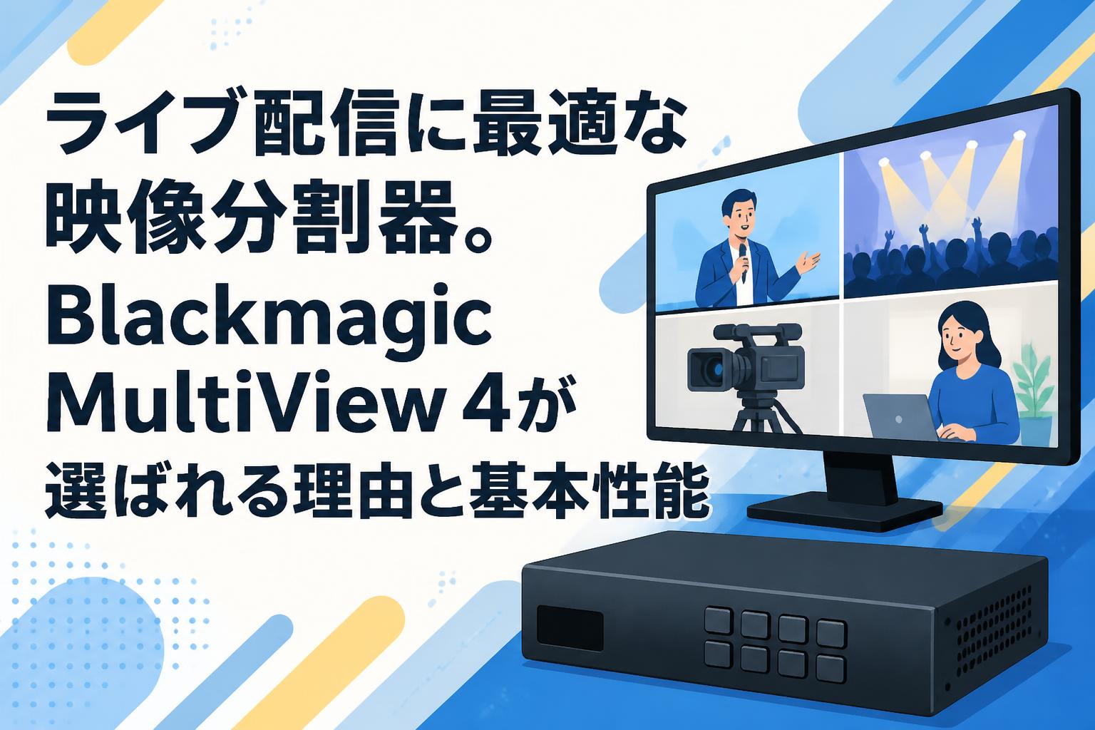 ライブ配信に最適な映像分割器。Blackmagic MultiView 4が選ばれる理由