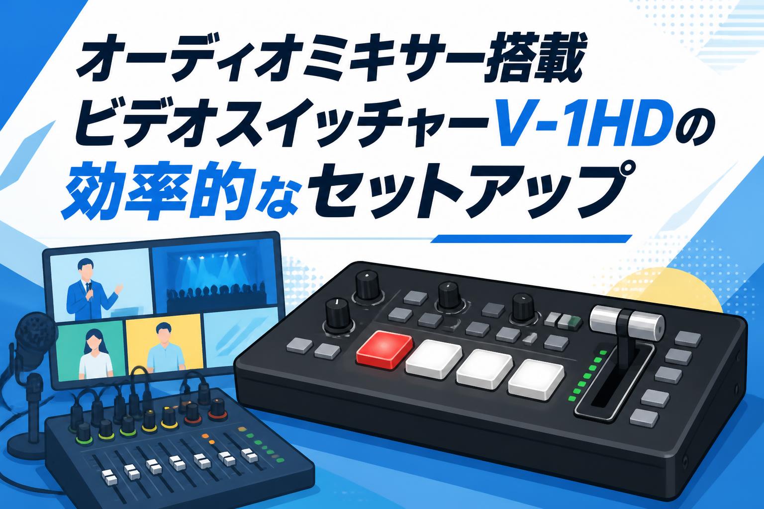 オーディオ・ビデオ機器 まとめ売り 8点セット オーディオミキサー搭載ビデオスイッチャーV-1HDの効率的な