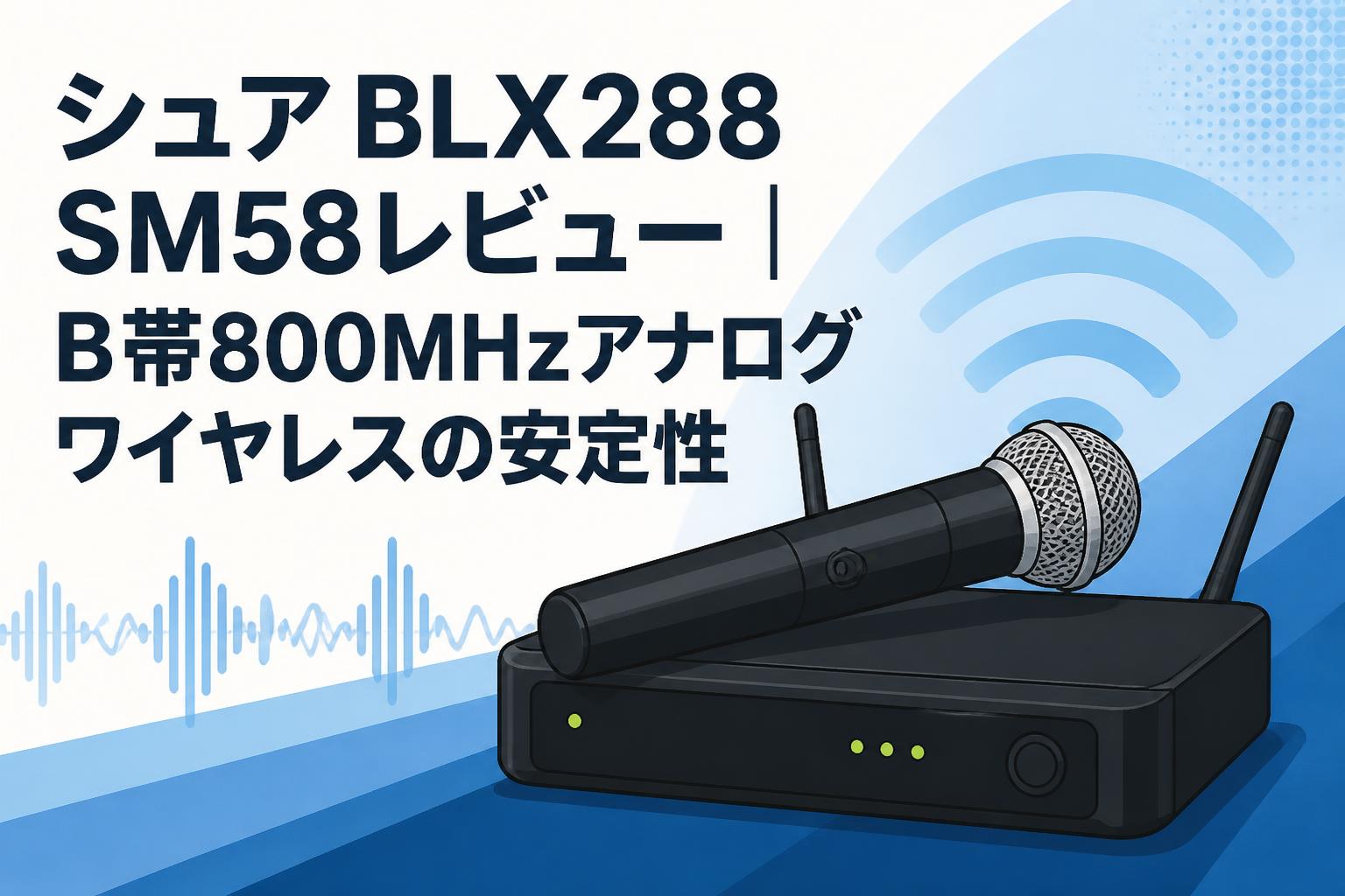 シュア BLX288 SM58レビュー｜B帯800MHzアナログワイヤレスの安定性