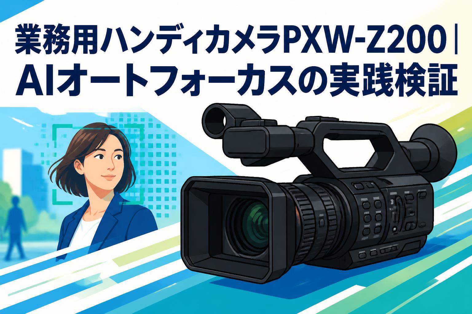❤️高速オートフォーカス機能搭載❤️SONY α300 ダブルレンズセット 格安 業務用ハンディカメラPXW-Z200｜AIオートフォーカスの実践検証 | PANDA