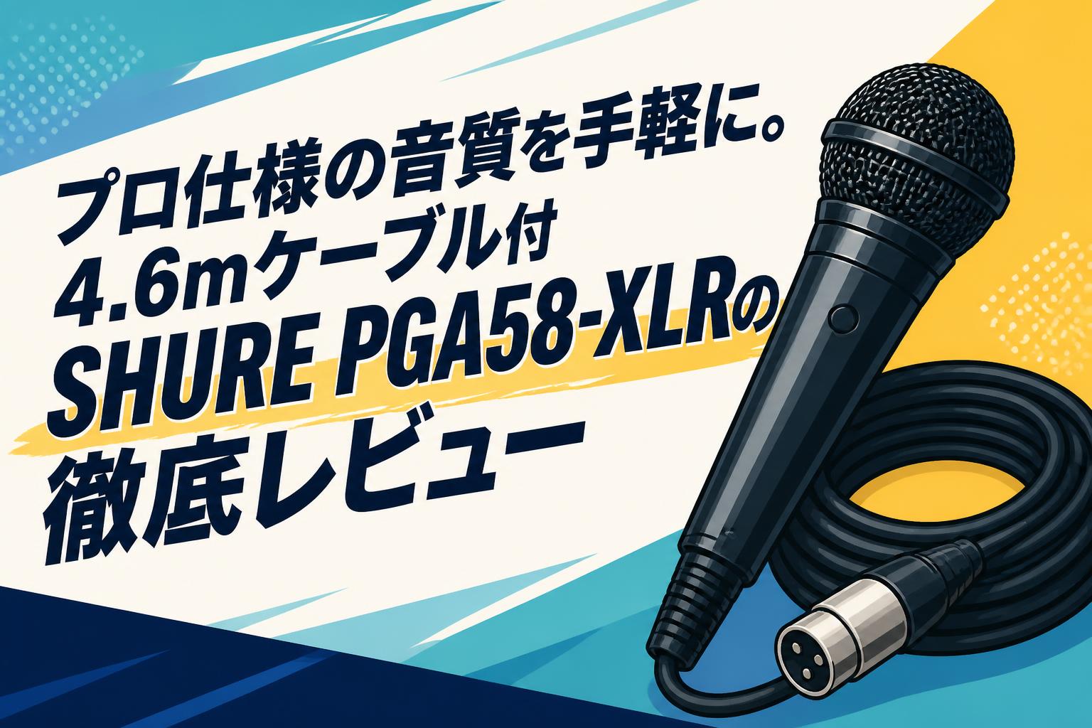 プロ仕様の音質を手軽に。4.6mケーブル付SHURE PGA58-XLRの徹底