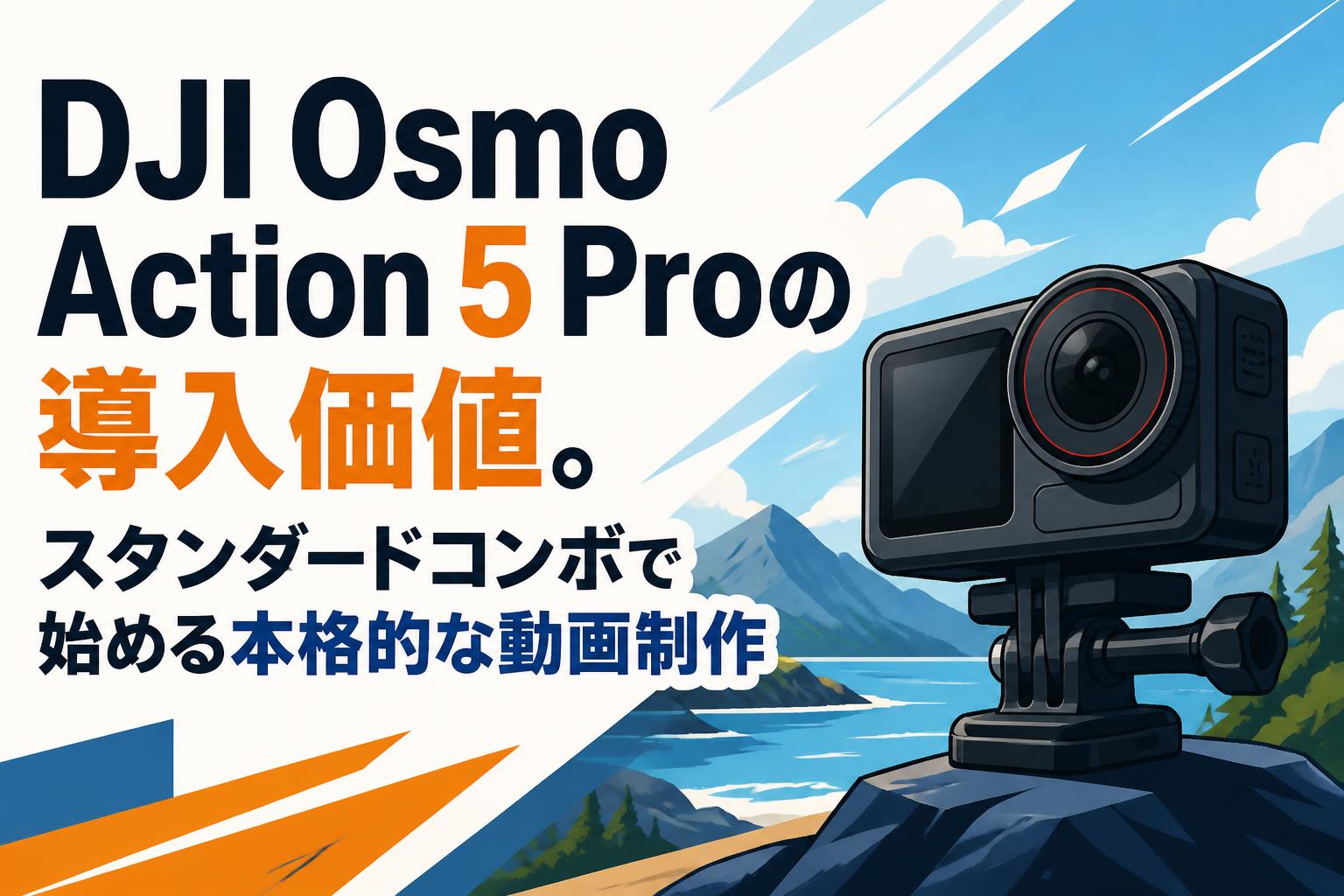 DJI Osmo Action 5 Proの導入価値。スタンダードコンボで始める本格的