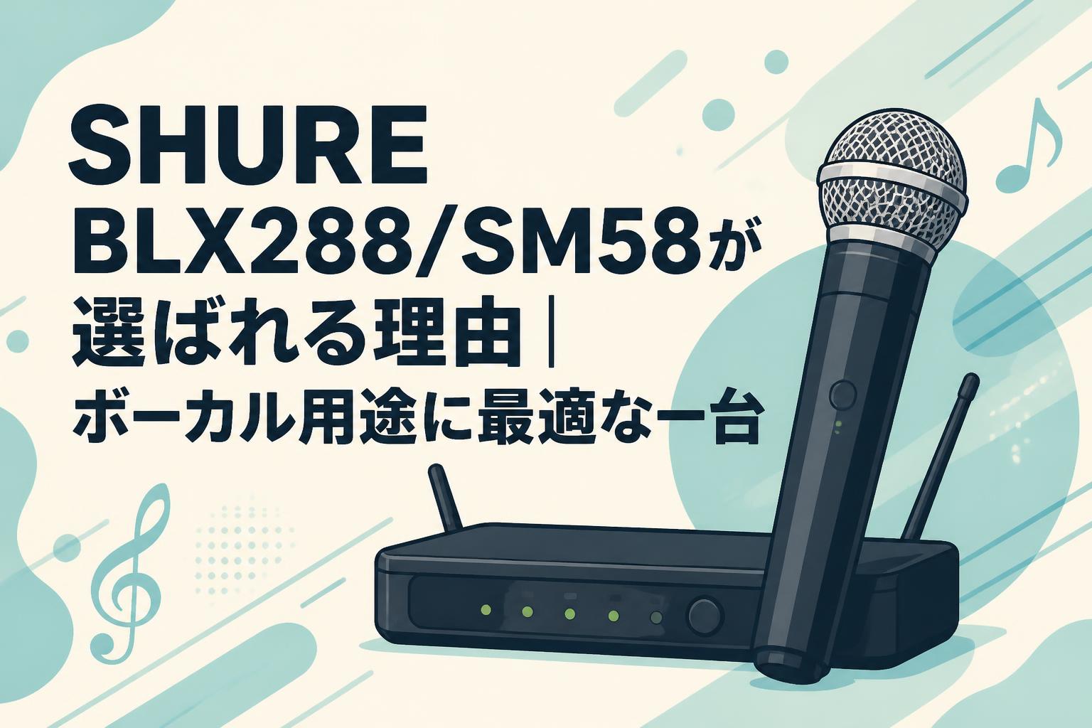 SHURE BLX288/SM58が選ばれる理由｜ボーカル用途に最適な一台 | PANDA
