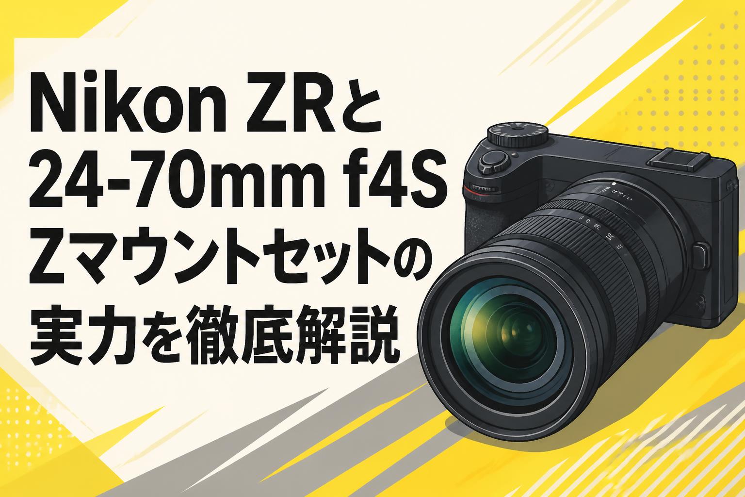 Nikon ZRと24-70mm f4S Zマウントセットの実力を徹底解説 | PANDA