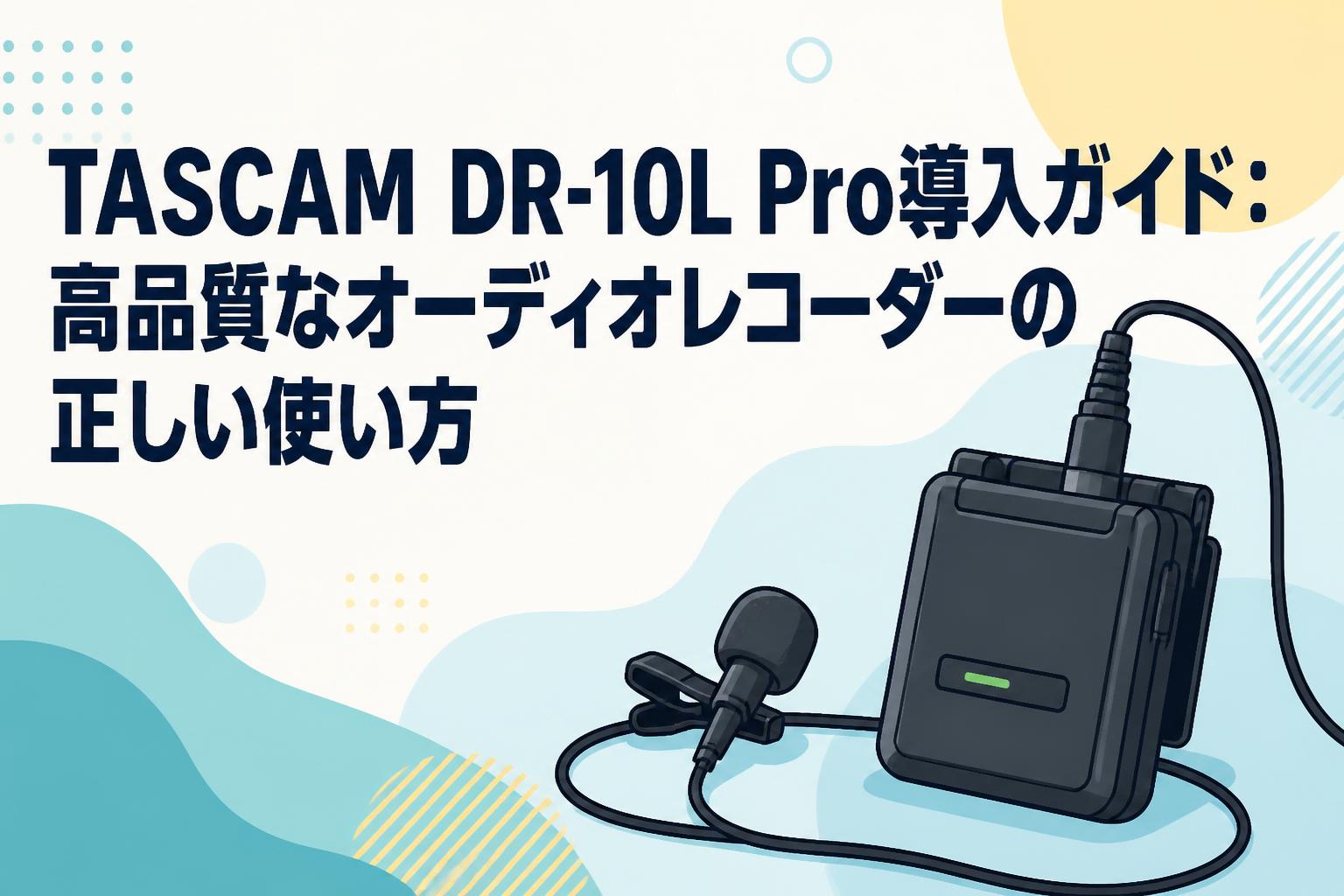 Daaiさん専用 TASCAM DR-10L Pro導入ガイド：高品質なオーディオレコーダーの正しい
