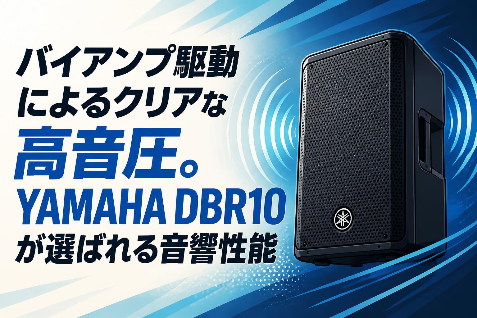 バイアンプ駆動によるクリアな高音圧。YAMAHA DBR10が選ばれる音響性能