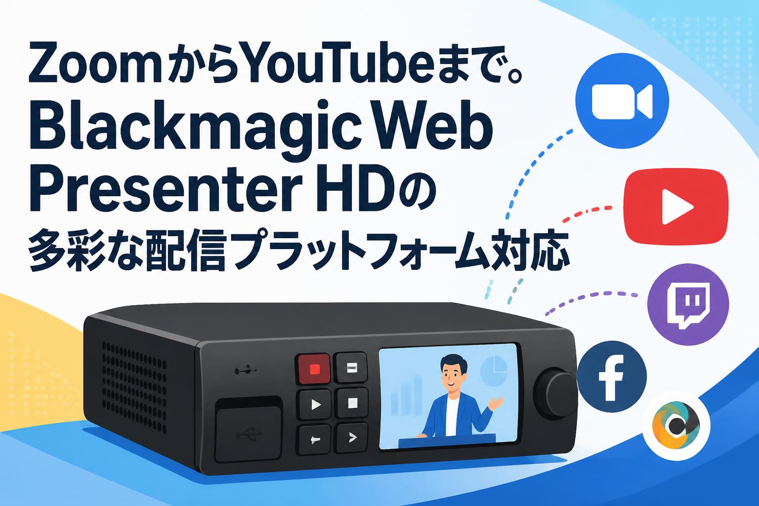 ZoomからYouTubeまで。Blackmagic Web Presenter HDの多彩な配信