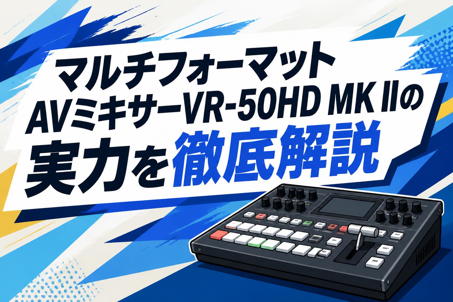 マルチフォーマットAVミキサーVR-50HD MK IIの実力を徹底解説 | PANDA