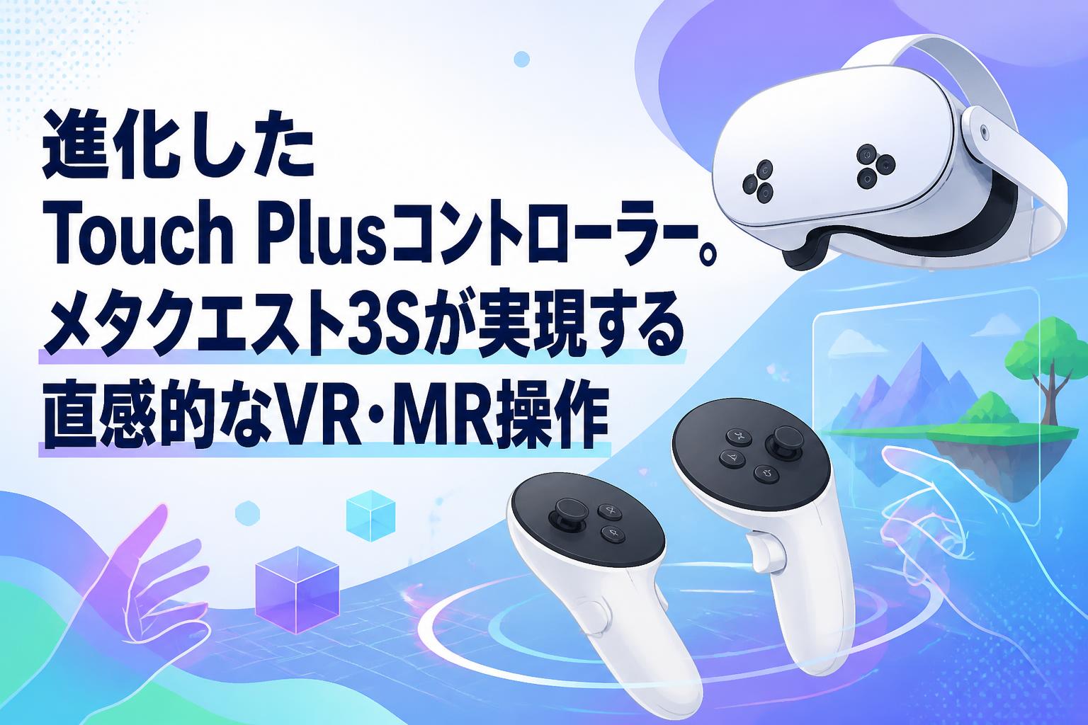 進化したTouch Plusコントローラー。メタクエスト3Sが実現する直感的な