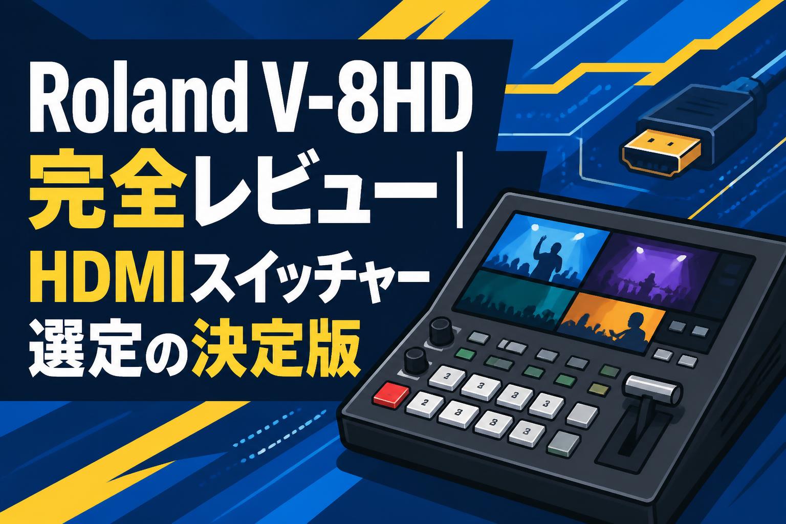 Roland V-8HD完全レビュー｜HDMIスイッチャー選定の決定版 | PANDA