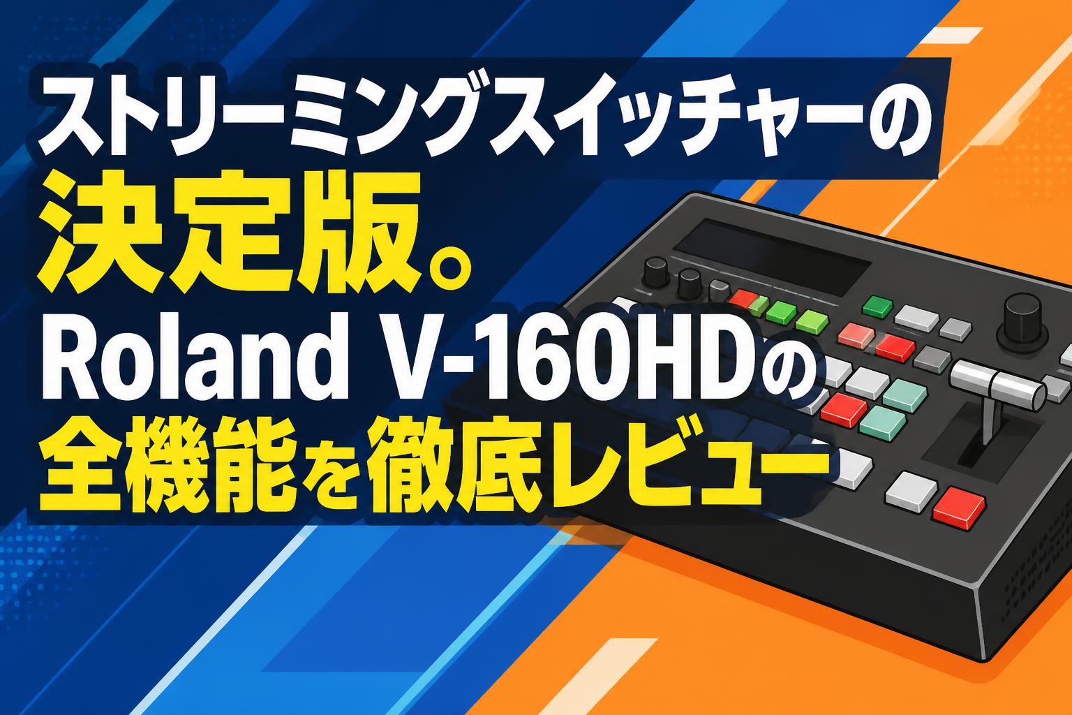 ストリーミングスイッチャーの決定版。Roland V-160HDの全機能を徹底