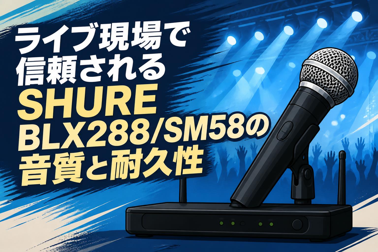 ライブ現場で信頼されるSHURE BLX288/SM58の音質と耐久性 | PANDA