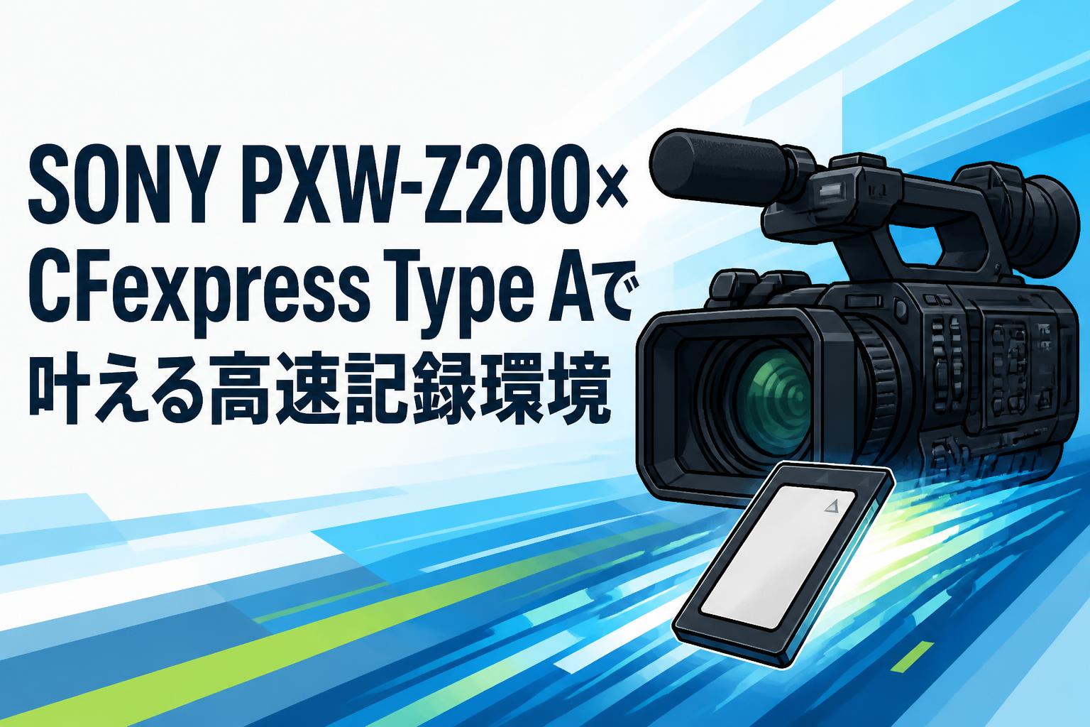 SONY PXW-Z200×CFexpress Type Aで叶える高速記録環境 | PANDA TIMES