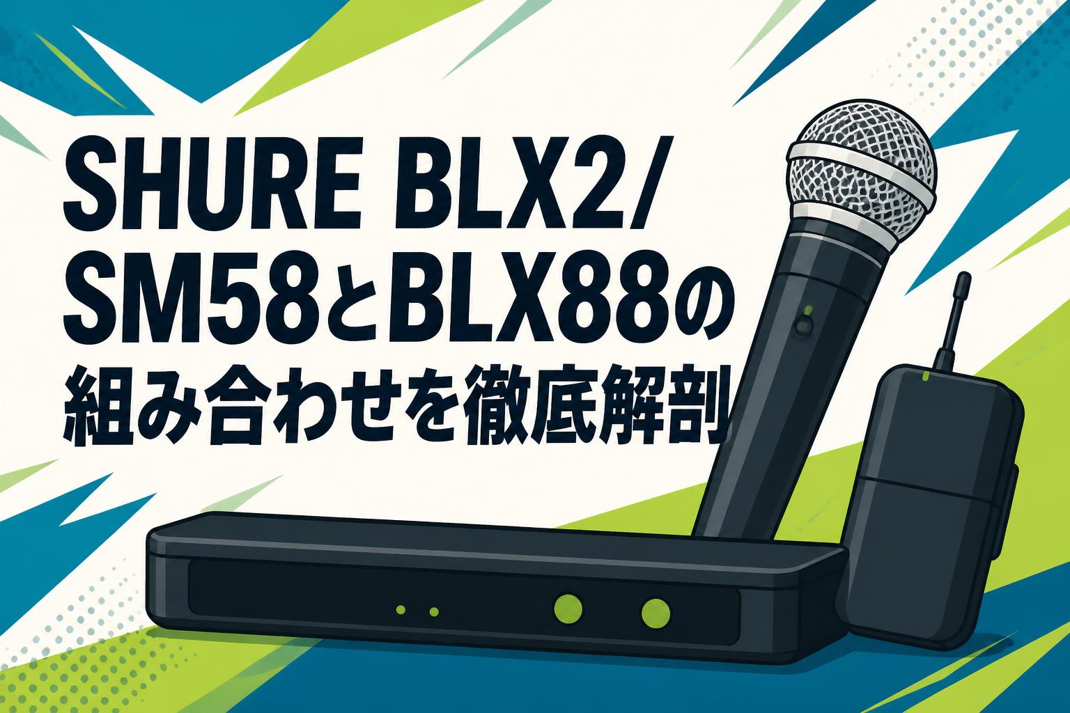 SHURE BLX2/SM58とBLX88の組み合わせを徹底解剖 | PANDA TIMES（パンダ