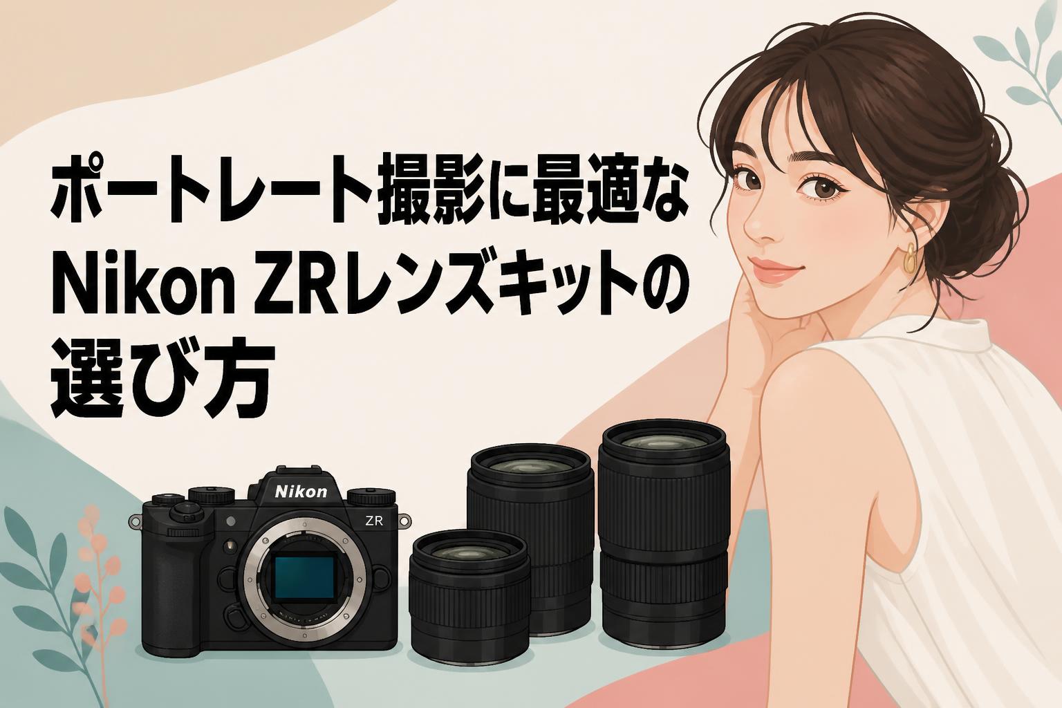 ポートレート撮影に最適なNikon ZRレンズキットの選び方 | PANDA TIMES