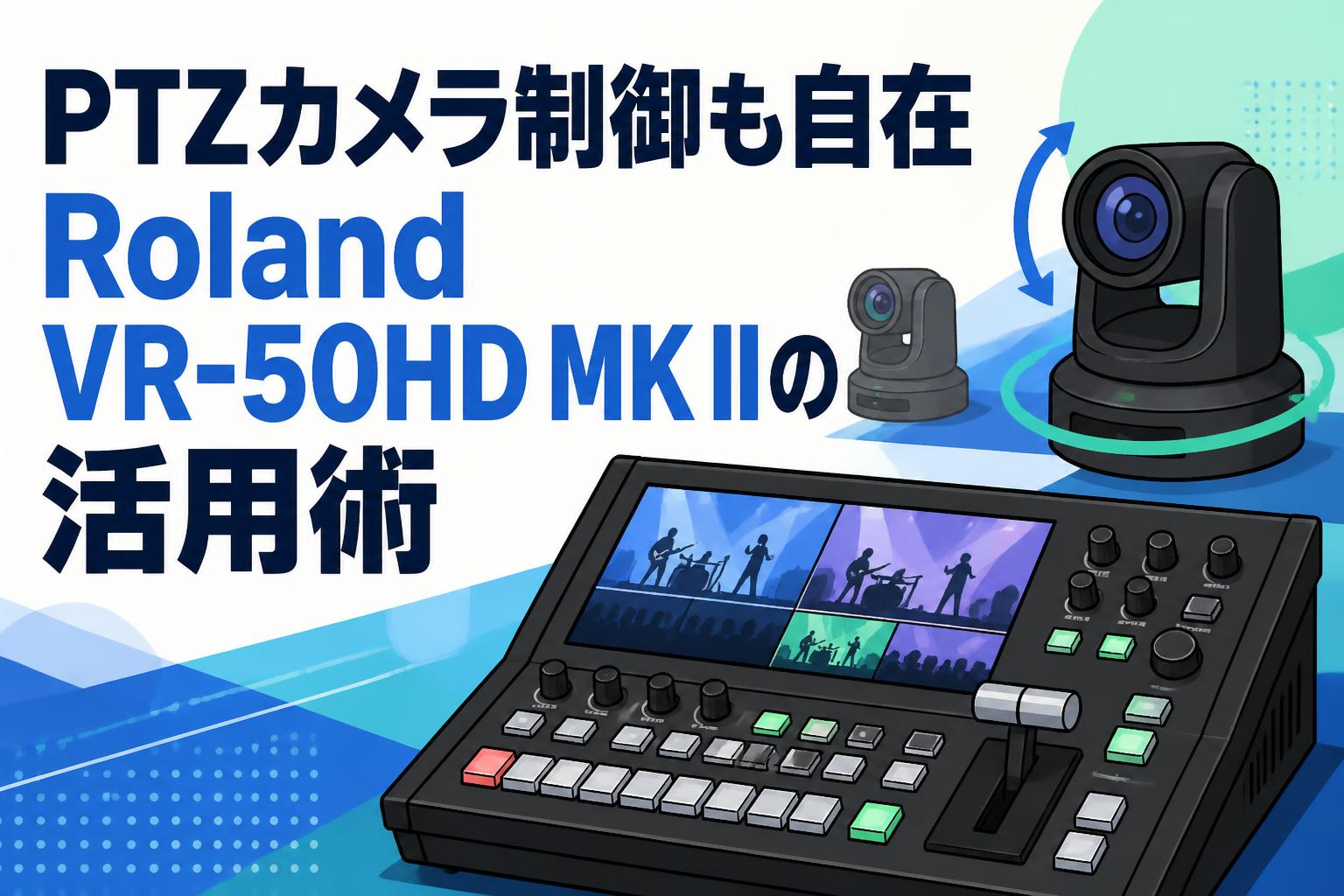 PTZカメラ制御も自在 Roland VR-50HD MK IIの活用術 | PANDA TIMES