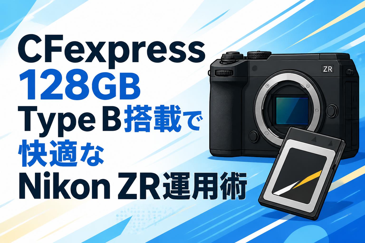 CFexpress 128GB Type B搭載で快適なNikon ZR運用術 | PANDA TIMES