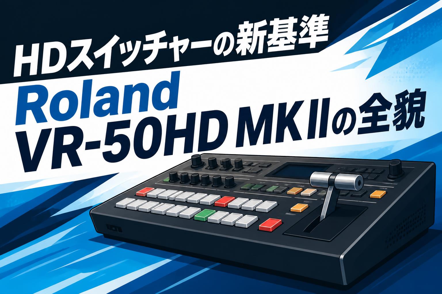 HDスイッチャーの新基準 Roland VR-50HD MK IIの全貌 | PANDA TIMES