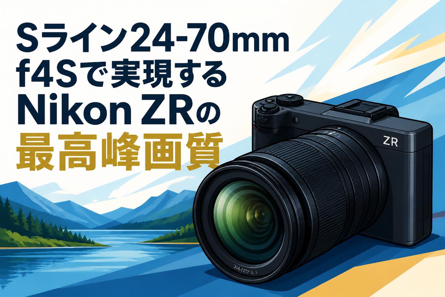 Sライン24-70mm f4Sで実現するNikon ZRの最高峰画質 | PANDA TIMES