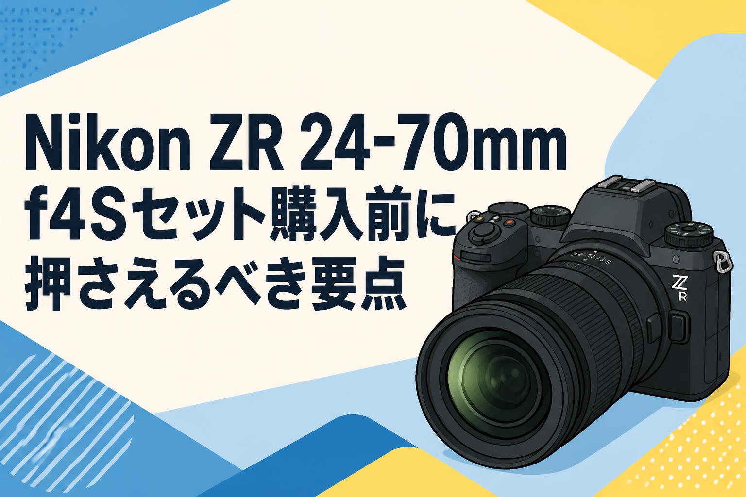 日本＆海外のセット まとめ Nikon ZR 24-70mm f4Sセット購入前に押さえるべき要点 | PANDA TIMES