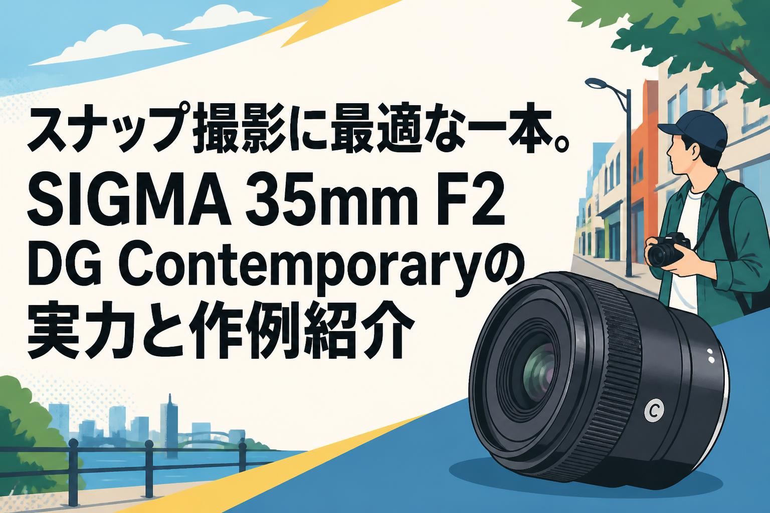 35mm F2 単焦点レンズ！普段使いに！人物、風景、スナップ、夜景、ボケ