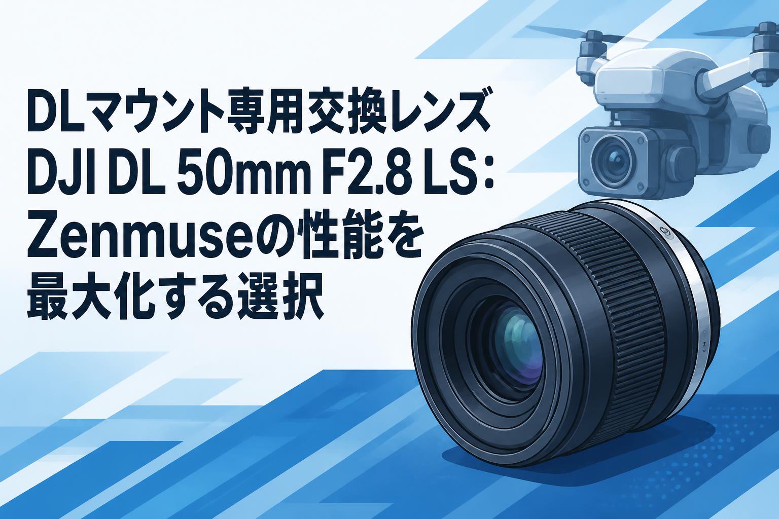 DLマウント専用交換レンズDJI DL 50mm F2.8 LS：Zenmuseの性能を最大化