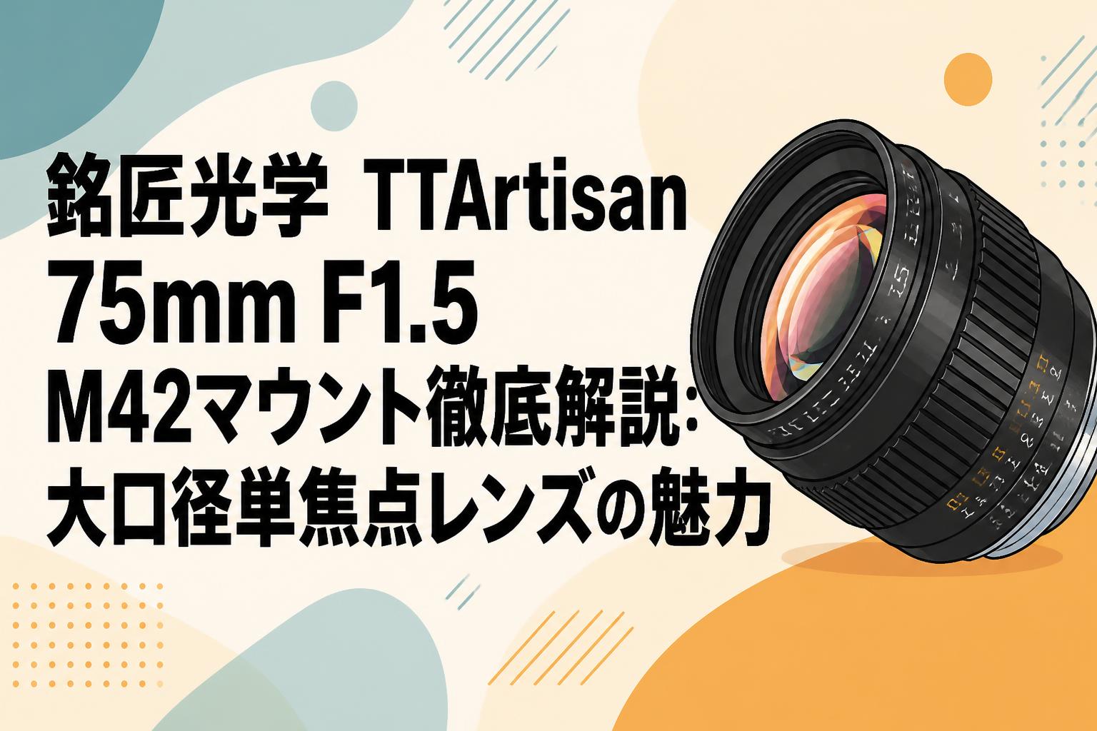 銘匠光学 TTArtisan 75mm F1.5 M42マウント徹底解説：大口径単焦点