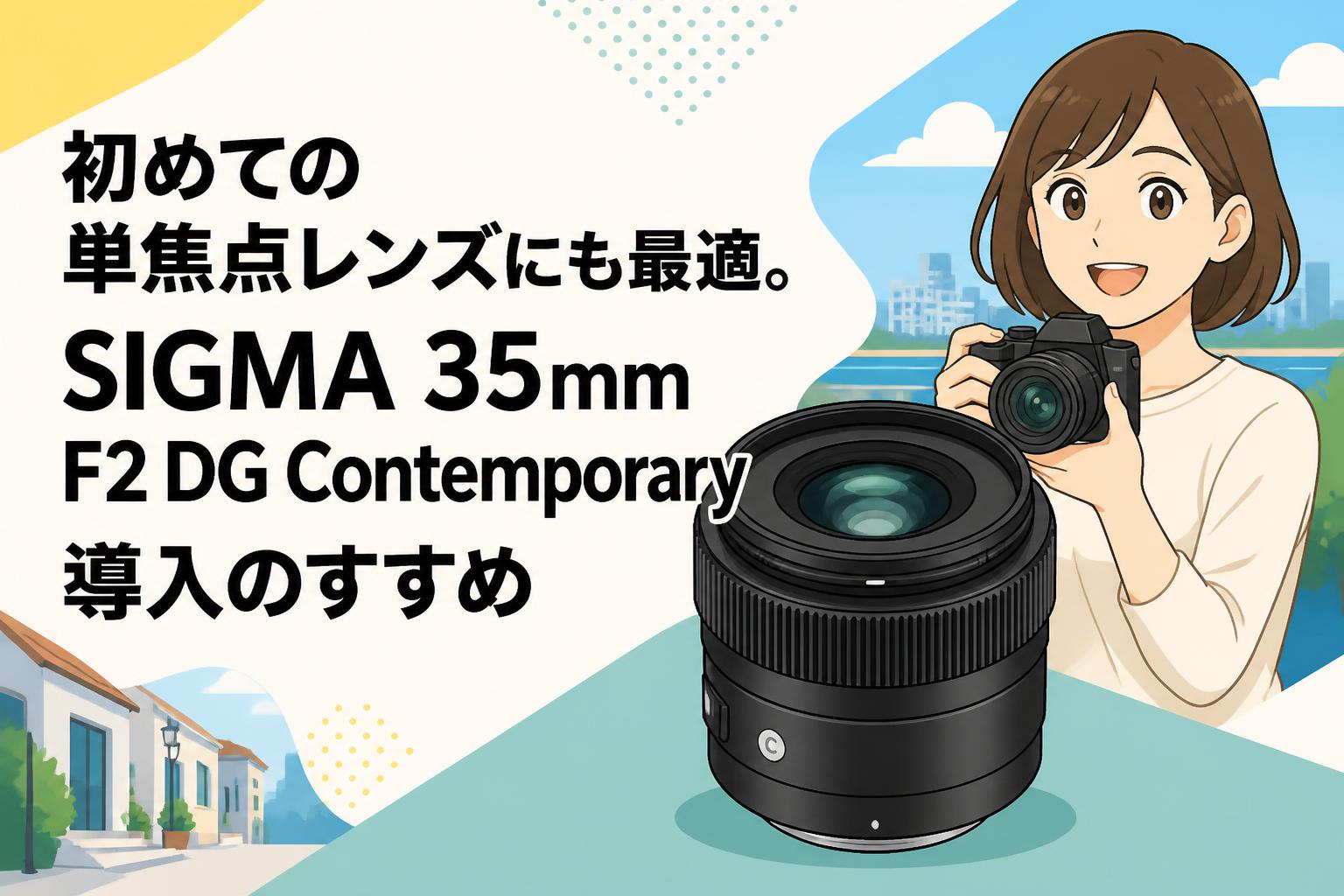 初めての単焦点レンズにも最適。SIGMA 35mm F2 DG Contemporary導入の