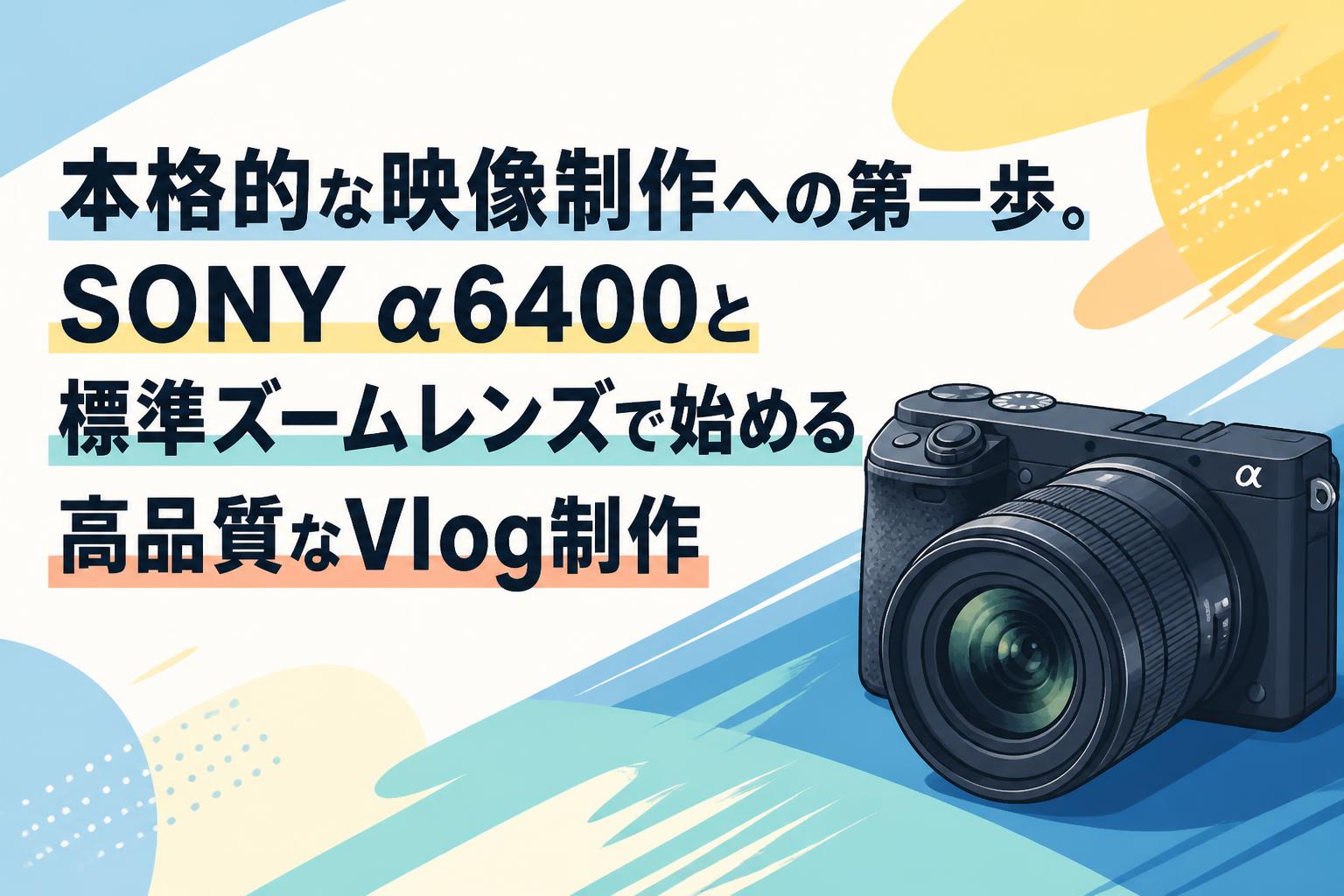 子どもの2度と戻らない瞬間を美しく、最高カメラ SONY α6400 618 本格的な映像制作への第一歩。SONY α6400と標準ズームレンズで始める高
