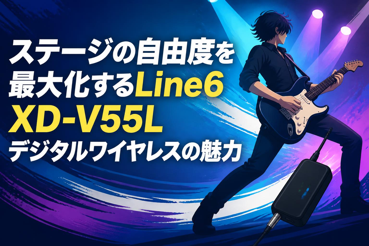 ステージの自由度を最大化するLine6 XD-V55Lデジタルワイヤレスの魅力