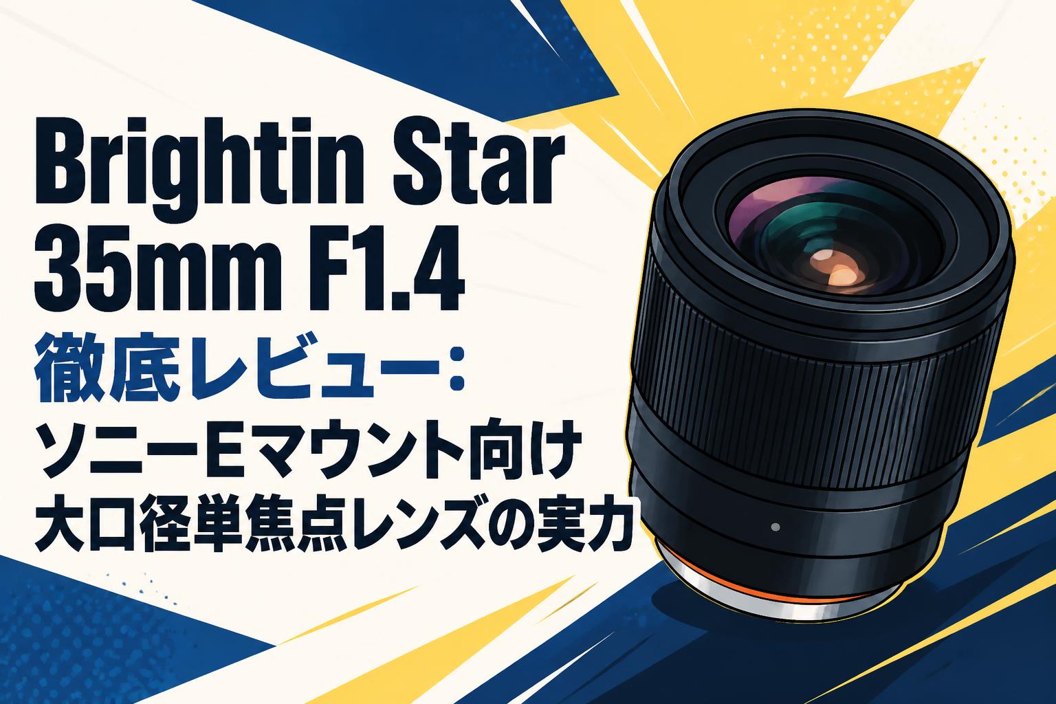 Brightin Star 35mm F1.4 徹底レビュー：ソニーEマウント向け大口径単