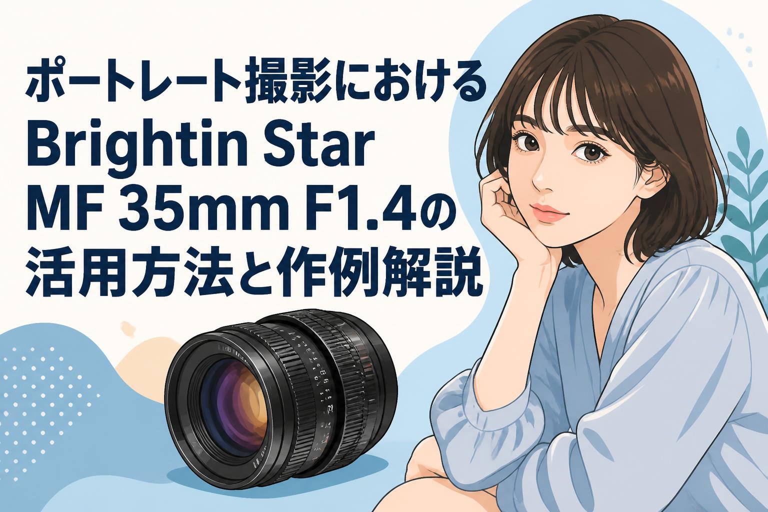 ポートレート撮影におけるBrightin Star MF 35mm F1.4の活用方法と作例
