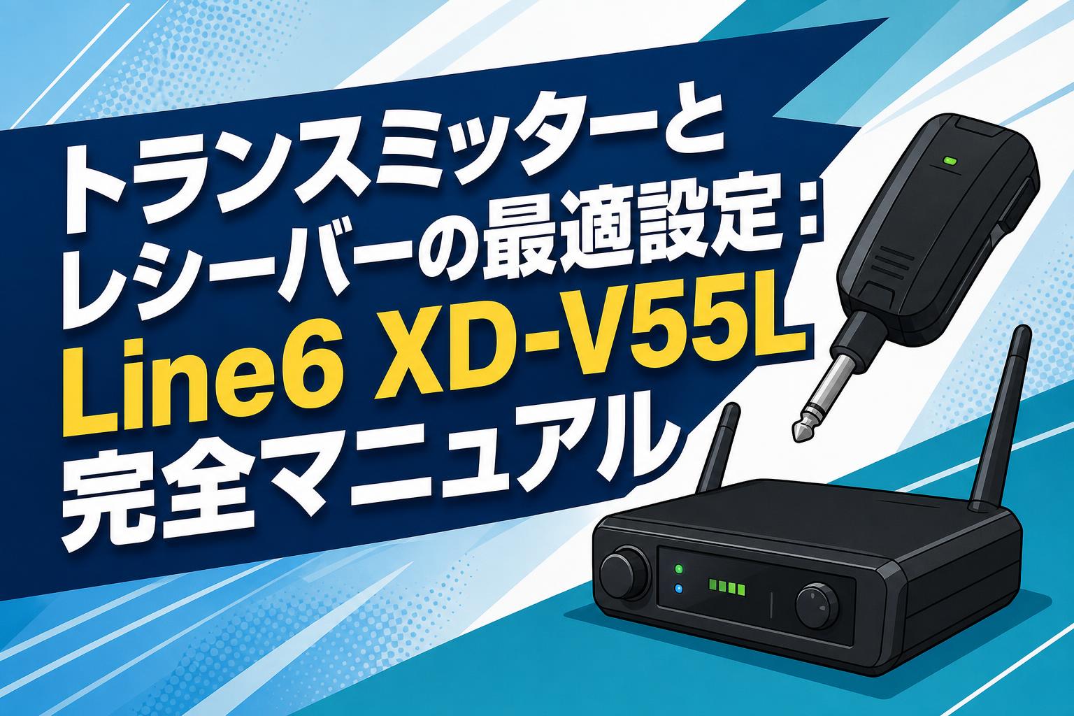 専用★6本　y ライン変更可 トランスミッターとレシーバーの最適設定：Line6 XD-V55L完全