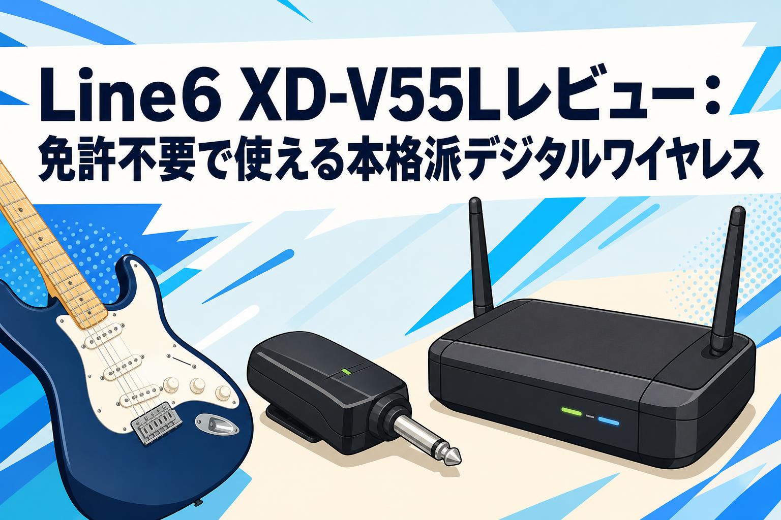 Line6 XD-V55Lレビュー：免許不要で使える本格派デジタルワイヤレス