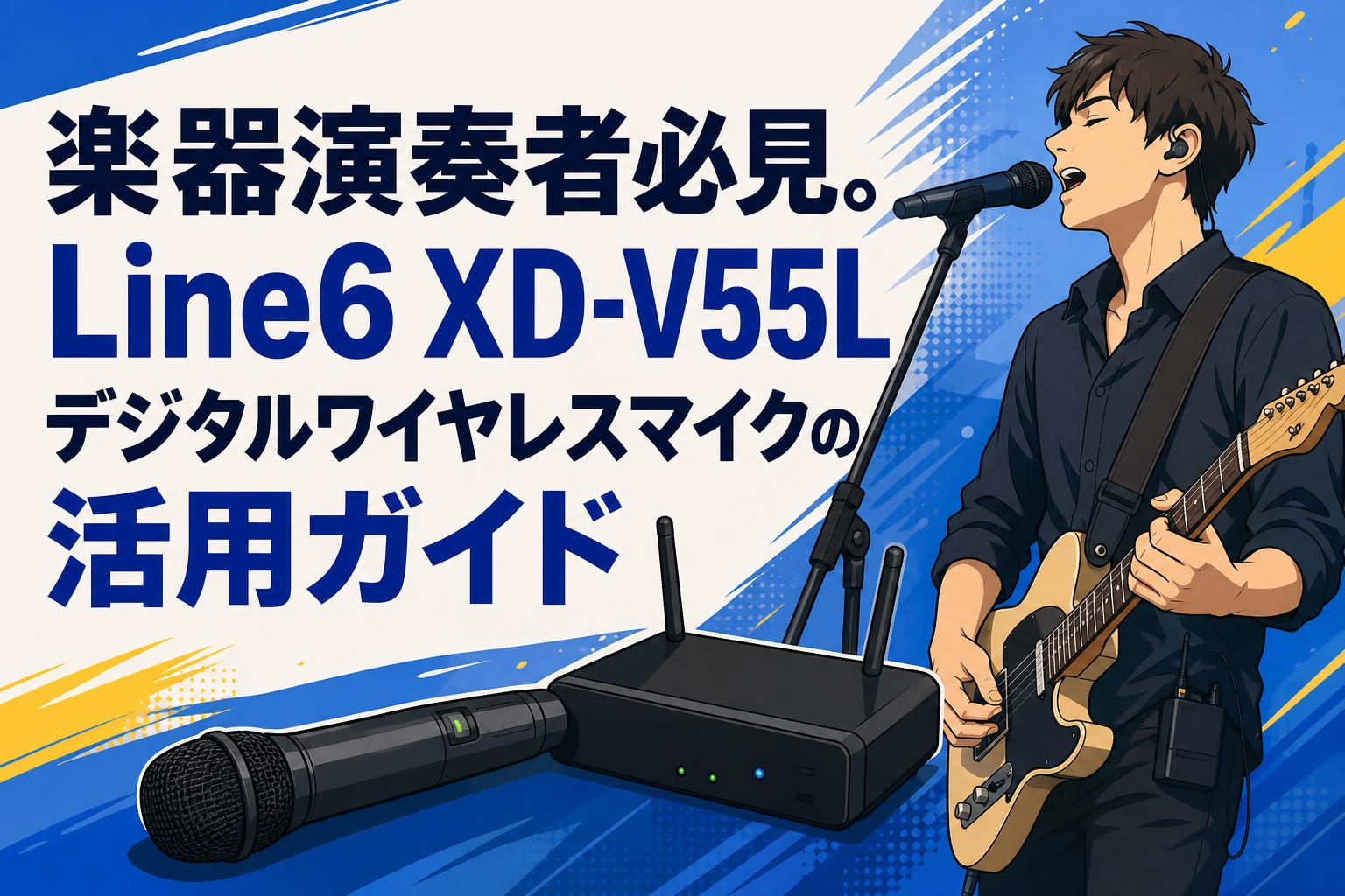 楽器演奏者必見。Line6 XD-V55Lデジタルワイヤレスマイクの活用ガイド