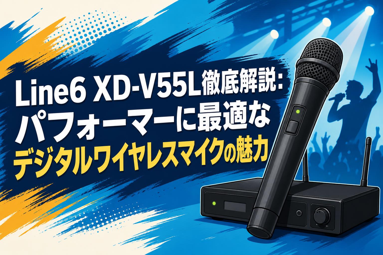 Line6 XD-V55L徹底解説：パフォーマーに最適なデジタルワイヤレス