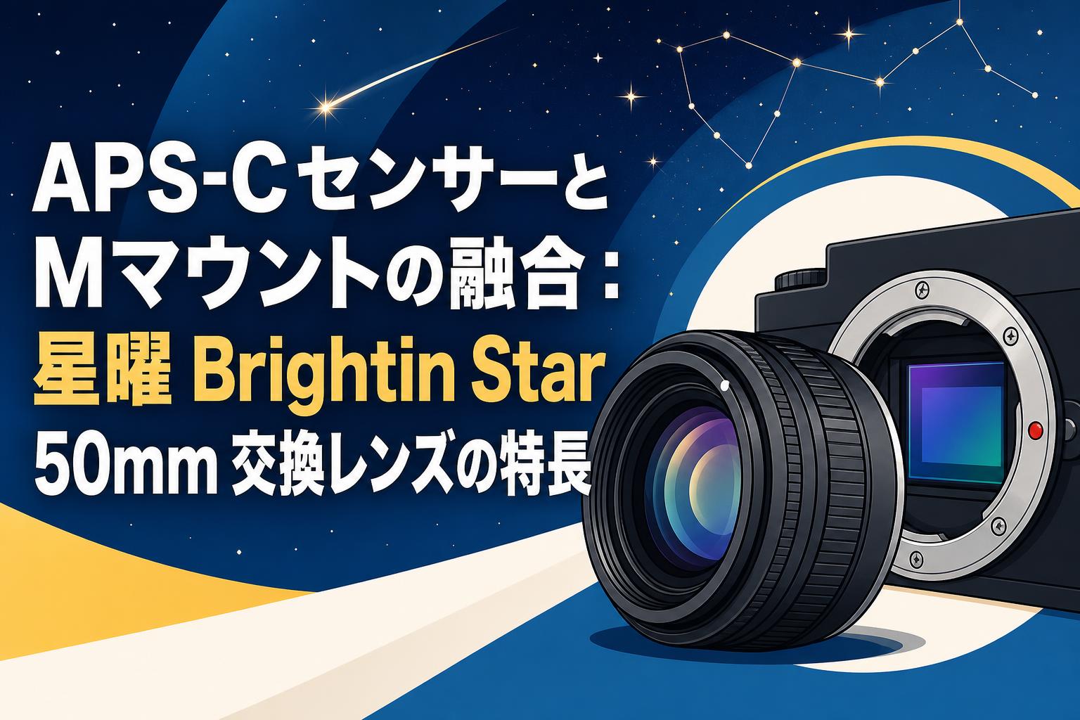 APS-CセンサーとMマウントの融合：星曜 Brightin Star 50mm 交換レンズ