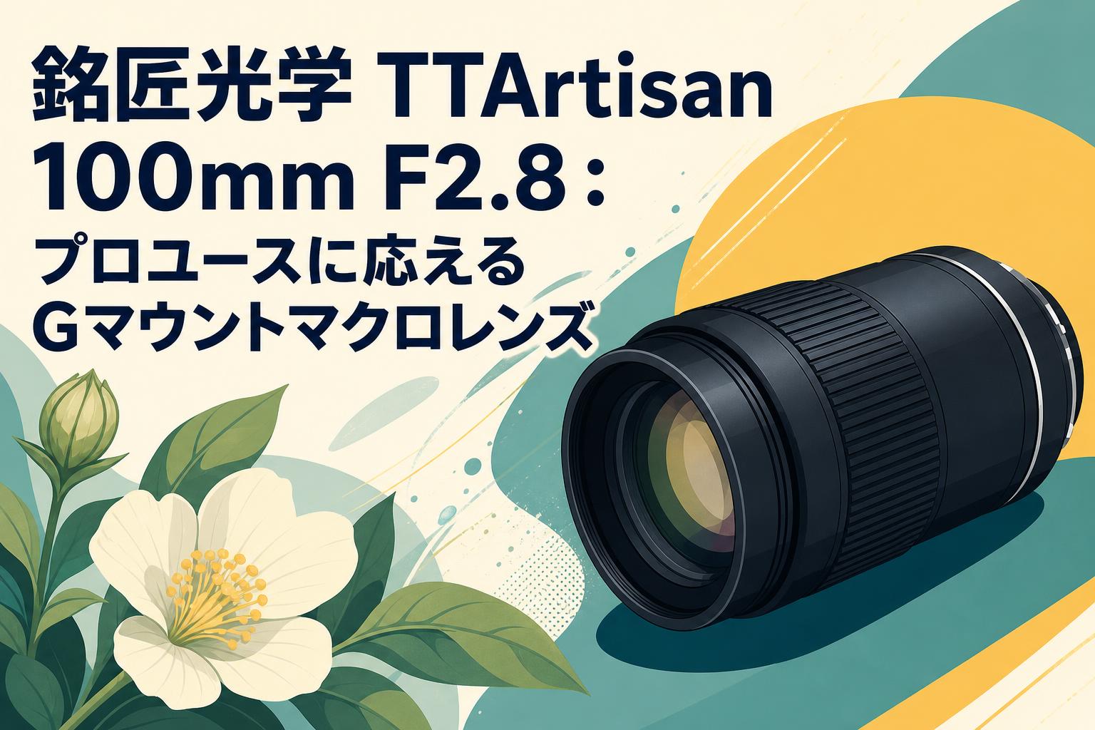 銘匠光学 TTArtisan 100mm F2.8：プロユースに応えるGマウントマクロ